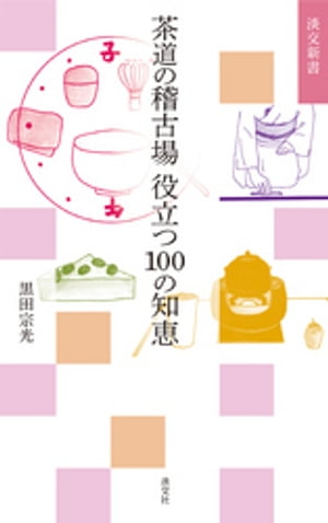 茶道の稽古場 役立つ100の知恵【電子書籍】[ 黒田宗光 ]