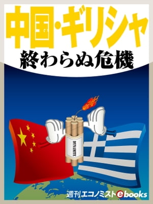 中国・ギリシャ　終わらぬ危機