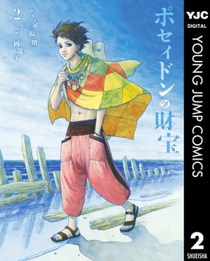 ポセイドンの財宝 2【電子書籍】[ 泉福朗 ]