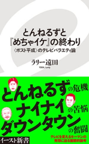 とんねるずと『めちゃイケ』の終わり　〈ポスト平成〉のテレビバラエティ論【電子書籍】[ ラリー遠田 ]