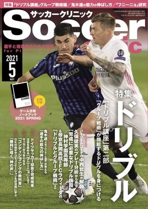 サッカークリニック 2021年 5月号【電子書籍】[ サッカークリニック編集部 ]