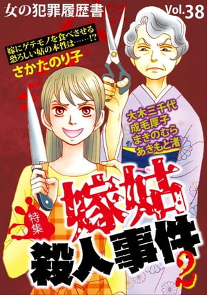 女の犯罪履歴書Ｖｏｌ．３８〜嫁姑殺人事件２〜