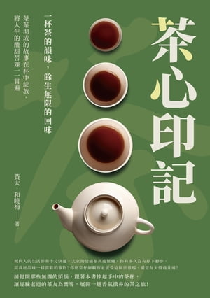 茶心印記ーー一杯茶的韻味，餘生無限的回味：茶葉沏成的故事在杯中綻放，將人生的酸甜苦辣一一嘗遍