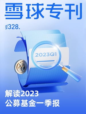 雪球专刊328期ーー解读2023公募基金一季报