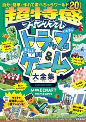 超特盛！マインクラフトいたずらトラップ＆おもしろゲーム大全集【電子書籍】[ 扶桑社 ]