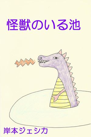 怪獣のいる池