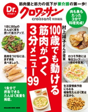 Dr.クロワッサン　100歳でも動ける筋肉がつく 3分メニュー99【電子書籍】[ マガジンハウス ]