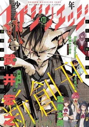 少年マガジンエッジ 2015年10月号 [2015年9月17日発売]【電子書籍】[ 武井宏之 ]