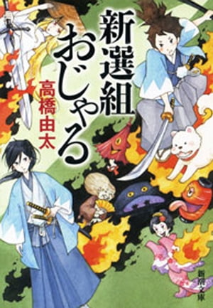 新選組おじゃる（新潮文庫）