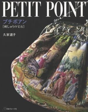 プチポアン　刺しゅうの宝石【電子書籍】[ 久家道子 ]