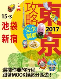 東京攻略完全制霸2017─池袋?新宿【電子書籍】