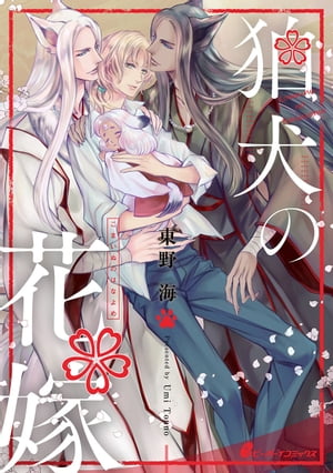 狛犬の花嫁（1）　狛犬兄弟からの求婚、新婚生活。始まる種付け！【電子書籍】[ 東野海 ]