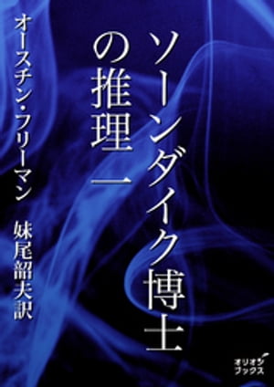 ソーンダイク博士の推理　一【電子書籍】[ オースチン・フリーマン ]