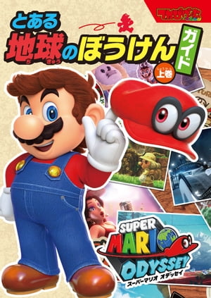 ＜p＞『スーパーマリオ オデッセイ』でマリオとキャッピーが冒険を繰り広げる様々な「国」を詳細に解説！　今回はゲーム前半で登場するいくつかの国を紹介。どんな仕掛けがあるのか？　どんな敵が登場するのか？　どんなキャプチャーが待っているのか？　その国独自のマリオのコスチュームがどんなものなのか？　これらすべてが丸わかりになるスペシャルな冊子だぞ！＜/p＞画面が切り替わりますので、しばらくお待ち下さい。 ※ご購入は、楽天kobo商品ページからお願いします。※切り替わらない場合は、こちら をクリックして下さい。 ※このページからは注文できません。