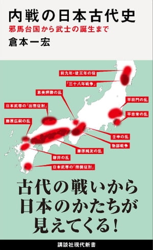 内戦の日本古代史　邪馬台国から武士の誕生まで