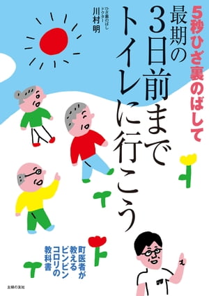 ５秒ひざ裏のばして　最期の３日前までトイレに行こう