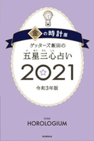 ゲッターズ飯田の五星三心占い金の時計座2021【電子書籍】[ ゲッターズ飯田 ]