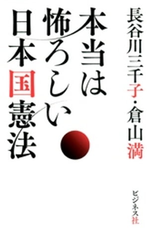 本当は怖ろしい日本国憲法