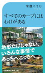 すべてのカーブにはわけがある 曲がる線路の物語【電子書籍】[ 米屋こうじ ]