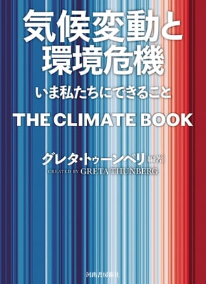 気候変動と環境危機 いま私たちにできること【電子書籍】[ グレタ・トゥーンベリ ]