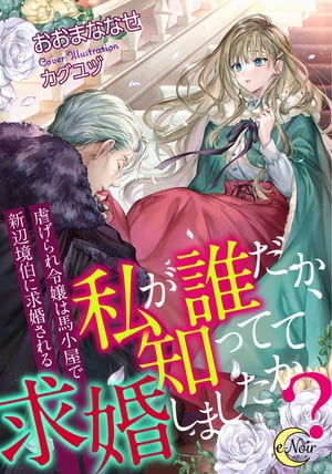 私が誰だか、知ってて求婚しましたか？　虐げられ令嬢は馬小屋で新辺境伯に求婚される