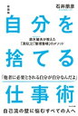 新装版 自分を捨てる仕事術　鈴木敏夫が教えた「真似」と「整理整頓」のメソッド