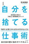 新装版 自分を捨てる仕事術　鈴木敏夫が教えた「真似」と「整理整頓」のメソッド【電子書籍】[ 石井朋彦 ]