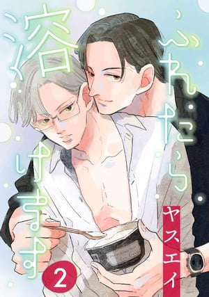 ふれたら溶けます　2【電子書籍】[ ヤスエイ ]