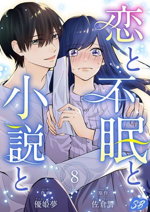 恋と不眠と小説と8