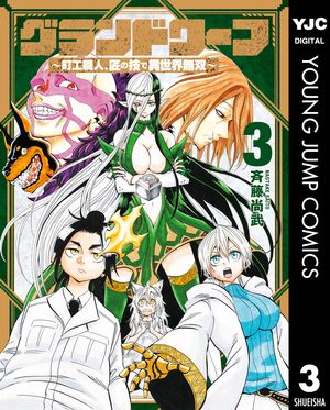 グランドワーフ～町工職人 匠の技で異世界無双～ 3【電子書籍】[ 斉藤尚武 ]