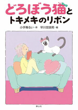 どろぼう猫とトキメキのリボン【電子書籍】[ 小手鞠るい ]
