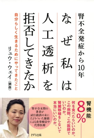 腎不全発症から10年ーー なぜ私は人工透析を拒否してきたか（きずな出版）自分らしく生きるためにやってきたこと【電子書籍】[ リュウ・ウェイ ]