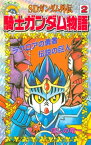 SDガンダム外伝　騎士ガンダム物語（2）【電子書籍】[ ほしの竜一 ]