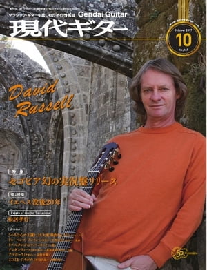 月刊現代ギター 2017年10月号 No.647