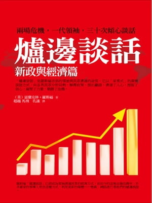 爐邊談話：新政與經濟篇【電子書籍】[ 富蘭克林．羅斯福 ]