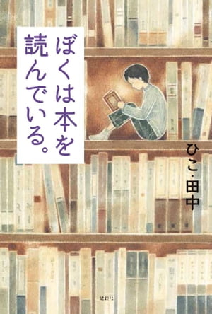 ぼくは本を読んでいる。