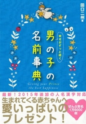 幸せがずっと続く 男の子の名前事典