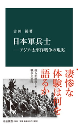 日本軍兵士ーアジア・太平洋戦争の現実