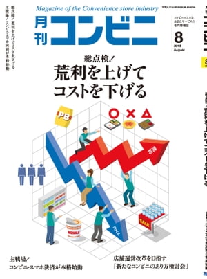 コンビニ2019年8月号 加盟店オーナーとチェーン本部のための専門誌【電子書籍】[ コンビニ編集部 ]