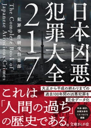 日本凶悪犯罪大全217【電子書籍】 犯罪事件研究倶楽部