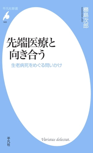 先端医療と向き合う【電子書籍】[ ヌデ島次郎 ]