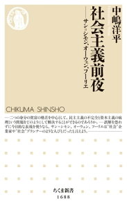 社会主義前夜　──サン=シモン、オーウェン、フーリエ【電子書籍】[ 中嶋洋平 ]