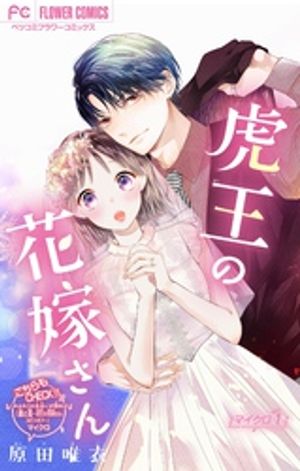 虎王の花嫁さん【マイクロ】（１）【期間限定　無料お試し版】