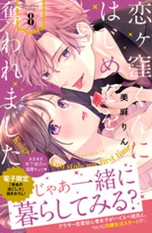 恋ヶ窪くんにはじめてを奪われました（8）【電子書籍】[ 美麻りん ]