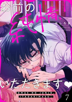 お前の純情、いただきます(7)【電子書籍】[ ほしろま ]