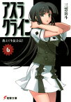 アスラクライン（6）　おしえて生徒会長！【電子書籍】[ 三雲　岳斗 ]