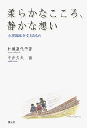 柔らかなこころ、静かな想い　心理臨床を支えるもの