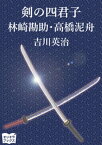 剣の四君子　林崎甚助 高橋泥舟【電子書籍】[ 吉川英治 ]