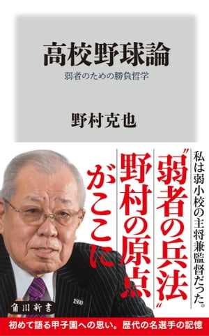 高校野球論　弱者のための勝負哲学