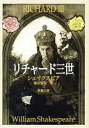 リチャード三世（新潮文庫）【電子書籍】[ ウィリアム・シェイクスピア ]